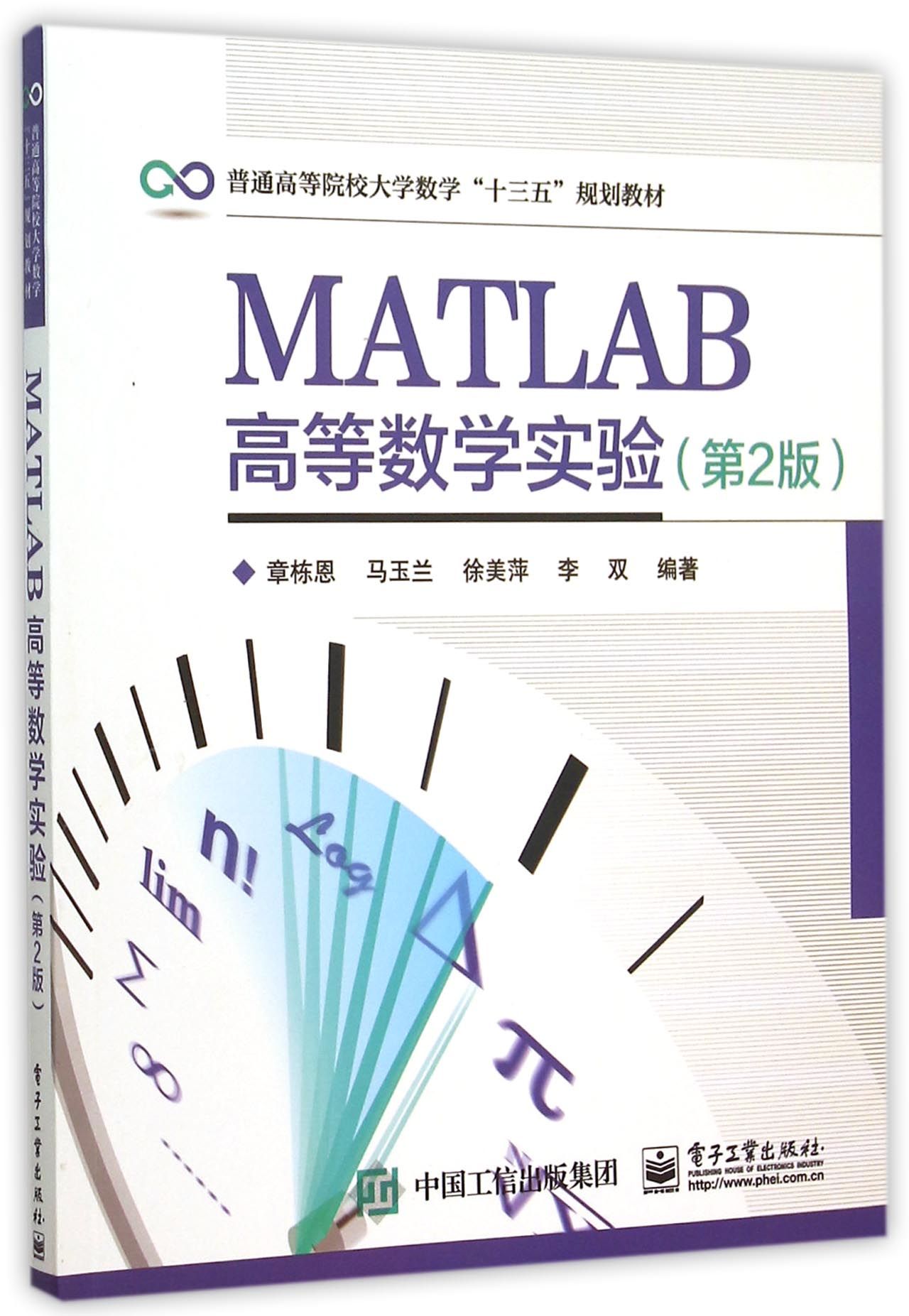 MATLAB高等数学实验(第2版普通高等院校大学数学十三五规划教材)章栋恩正版书籍电子工业出版社博库网