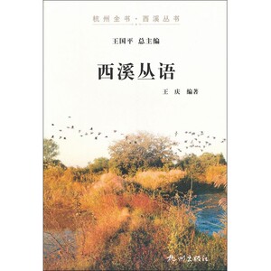 西溪丛语/杭州全书西溪丛书 博库网