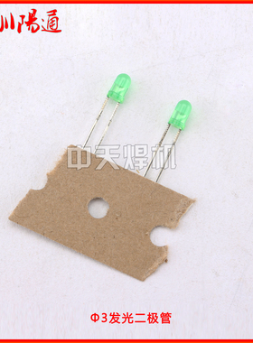 绿色红色发光二极管 Φ3红色LED指示灯 焊机LED指示灯 50个装