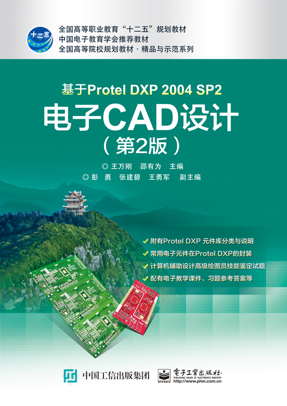 基于Protel DXP 2004 SP2 电子CAD设计（2版） 书店 王万刚 经济管理书籍 畅销书 畅想畅销书