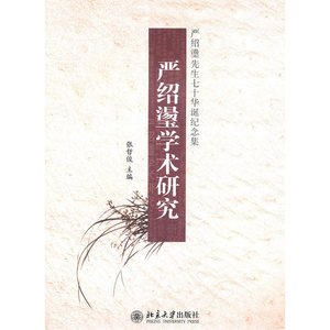 严绍璗学术研究——严绍璗先生七十华诞纪念集