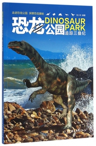 恐龙公园(追踪三叠纪)