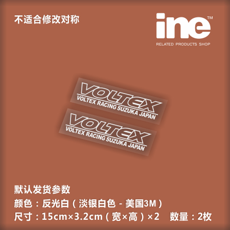 VOLTEX空力套件电脑行李箱车贴