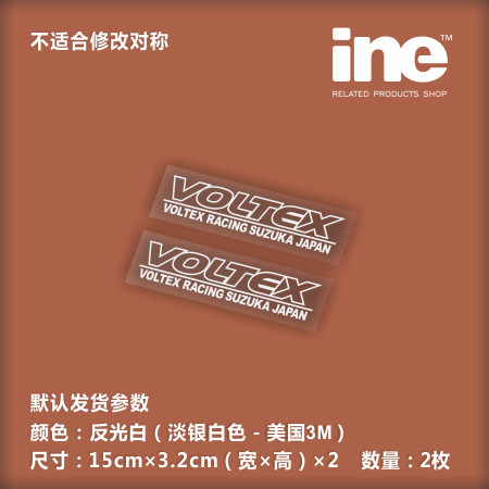 VOLTEX空力套件电脑行李箱车贴