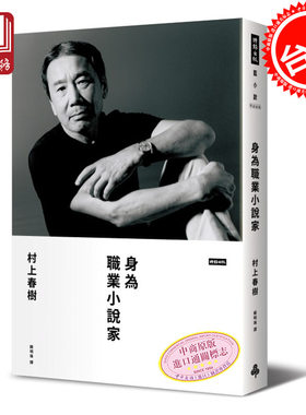 预售 身为职业小说家（限量硬壳精装版） 港台原版 村上春树 时报出版 赖明珠翻译