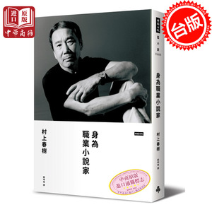 身为职业小说家（限量硬壳精装版） 港台原版 村上春树 时报出版 赖明珠翻译