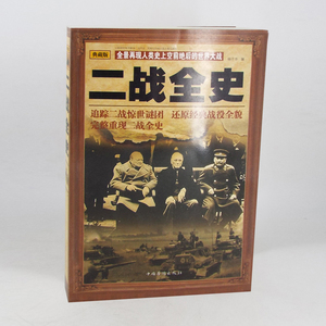 二战全史 世界政治军事正版书籍 第二次世界大战全过程 战争史第二次世界大战战史军事历史书