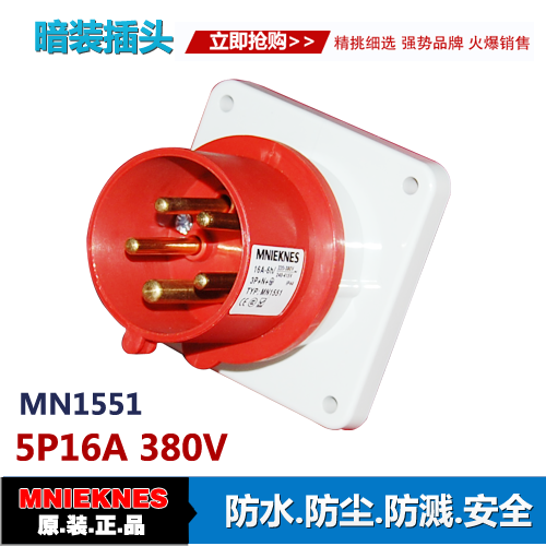 5X16A器具插头插座MN1551 5芯工业插头插座IP44 三相五线3P+E+N