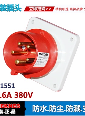5X16A器具插头插座MN1551 5芯工业插头插座IP44 三相五线3P+E+N