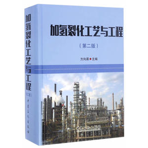 加氢裂化工艺与工程（第二版）
