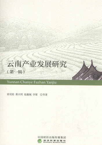 云南产业发展研究:辑 书店 梁双陆等 区域经济书籍 书 畅想畅销书
