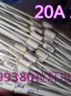 温度保险 电饭锅温度保险丝 200度 20A大功率热保险电子配件
