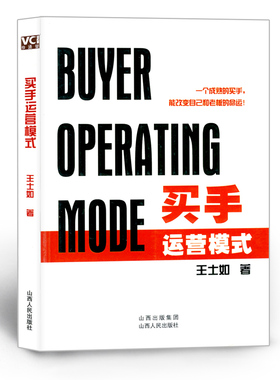正版现货 买手运营模式 买手之父王士如买手生涯的总结，中国第1本全面、完整介绍买手行业和买手操作的经典宝鉴