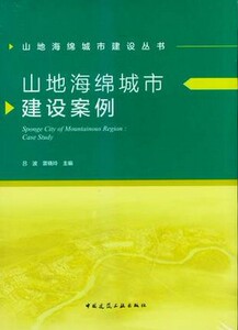 正版 山地海绵城市建设丛书 山地海绵城市建设案例  吕波 雷晓玲主编 中国建筑工业出版社 9787112204861