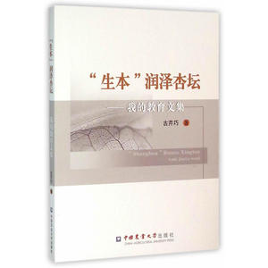 “生本”润泽杏坛--我的教育文集
