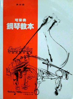 现货【外图台版】可乐弗钢琴教本（第四级）    T.L.G.41 / DAVID CARR GLOVER、LOUISE GARROW 大陆书店