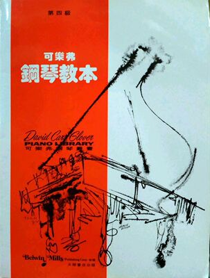 可乐弗钢琴教本（第四级）