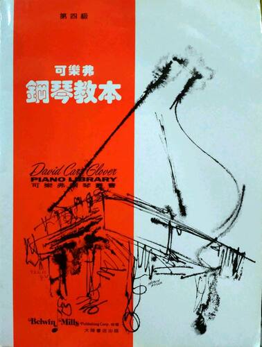 可乐弗钢琴教本（第四级）