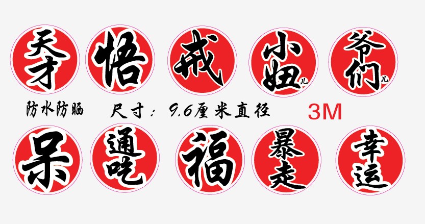 RunningMan奔跑吧兄弟 陈赫潮牌 天才贴纸 天才车贴 幸运贴 D95