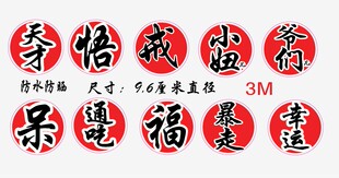 RunningMan奔跑吧兄弟 陈赫潮牌 天才贴纸 天才车贴 幸运贴 D95