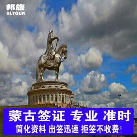 蒙古国过境签证 蒙古国签证  蒙古国旅游签证 蒙古国商务签证 蒙古国电子签证  蒙古国个人旅游签证   保签