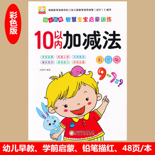 数学10以内加减法口算题卡 幼儿园小班中班数学练习册0-3岁幼小衔接数学启蒙教材十以内加减法儿童学前班加减口算算术试题作业本 - 封面