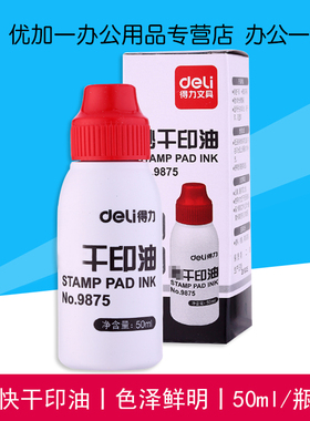 得力9875快干印油50ml大容量红色印泥油财务盖章用印台补充液办公