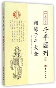 包邮 赠书签 四库存目子平汇刊(1渊海子平大全) 华龄 (宋)徐子平|