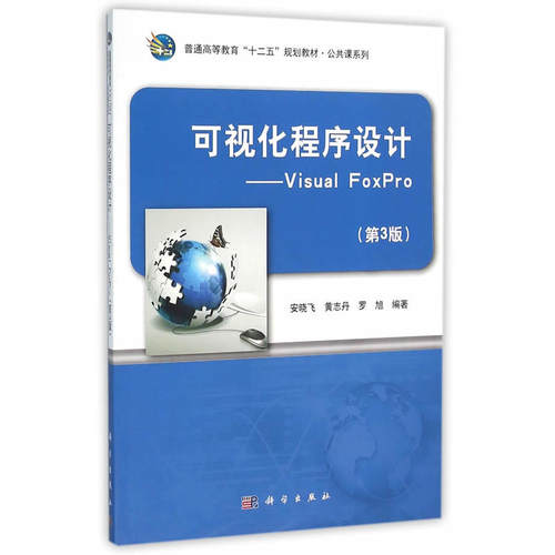 可视化程序设计―Visual FoxPro（第3版）