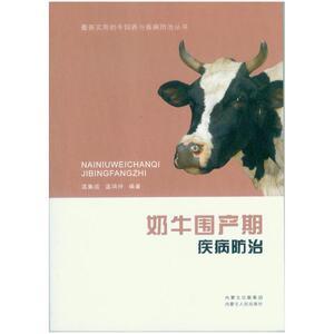奶牛围产期疾病防治