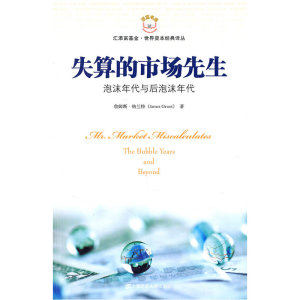 正版包邮 失算的市场先生（引进版） 当当网畅销图书籍