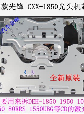先锋DEH- CXX-1850 1950 DEH-1050 2150 80PRS 1550UBG CD激光头