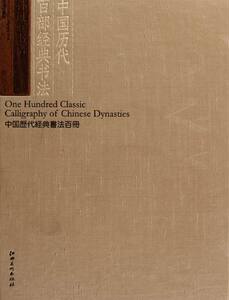正版包邮 孙过庭书谱-中国历代百部经典书法 张旭光 江西美术 张旭光 字帖书籍