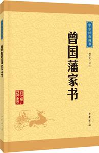 曾国藩家书-檀作文