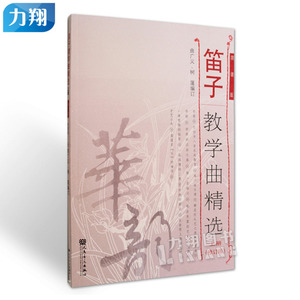 正版  笛子教学曲精选(上册)修订版(简谱版)  曲广义 树蓬 编 人民音乐出版社