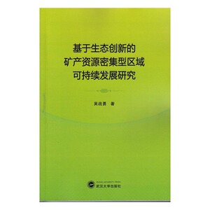 基于生态创新的矿产资源密集型区域可持续发展研究 吴战勇 武汉大学出版社 城市与市政经济 书籍