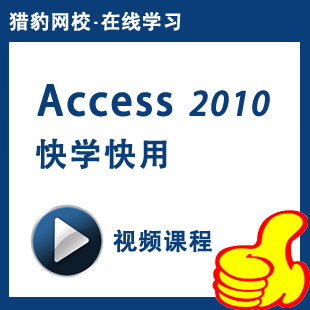 猎豹网校Access2010视频教程ACCESS数据库教程基础实用有老师答疑 教育培训 办公软件&效率软件/电脑基础 原图主图