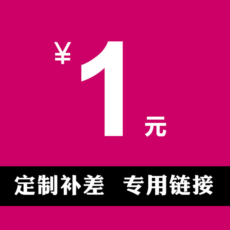 环球假日定制旅行商品补差专用链接【非定制旅行商品不可下单】