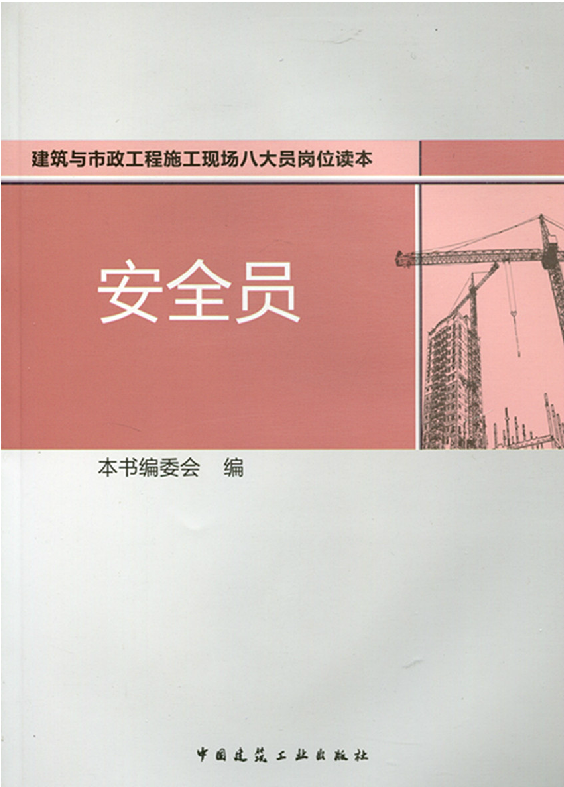 本书可作为施工企业、培训机构对广大安全人员考证的培训教材，同时也可供安全人员自学使用或当做工作中的工具书使用.