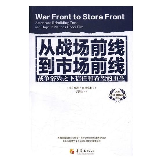正版包邮 从战场前线到市场前线:战争浴火之下信任和希望的重生 保罗&middot;布林克利 书店 政治经济学书籍 书 畅想畅销书