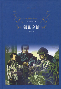 全新正版 现货 经典译林 朝花夕拾 鲁迅著 世界名著 译林出版社