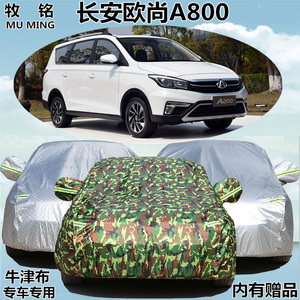 2017新款长安欧尚A800车衣车罩7/七座专用防晒防雨隔热盖布汽车套
