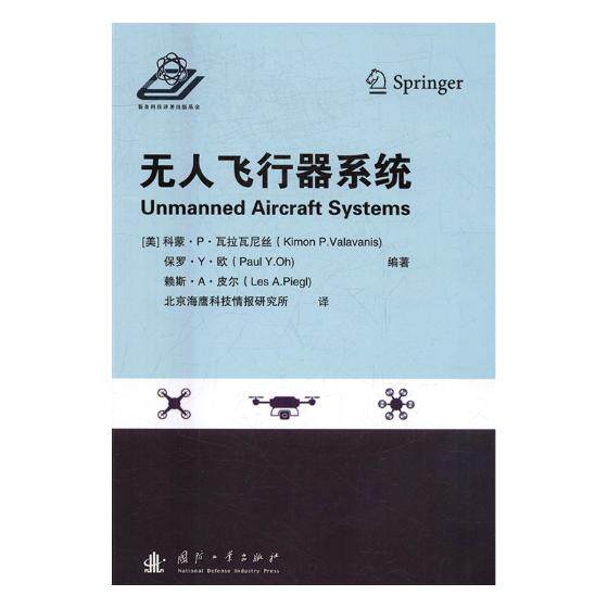 正版包邮 无人飞行器系统 科蒙·瓦拉瓦尼丝 书店 航空航天书籍 书 畅想畅销书