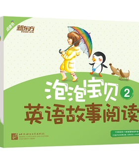 现货 新东方泡泡宝贝英语2故事阅读(附光盘) 幼儿园英语 幼小衔接故事和科普阅读教材CAKE 听故事唱儿歌学英语看绘本 教学用书