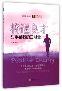 将遇良才(对手给我的正能量)/新悦读之旅 博库网