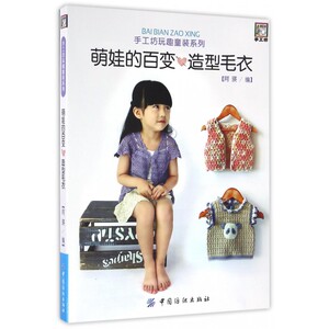 萌娃的百变造型毛衣/手工坊玩趣童装系列