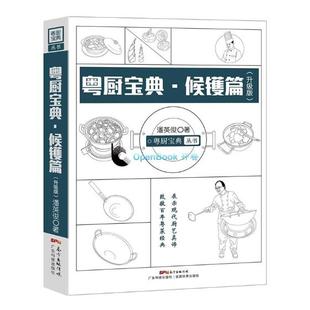 升级版 粤厨宝典 候镬篇 潘英俊 书籍排行榜 正版 烹饪理论 包邮