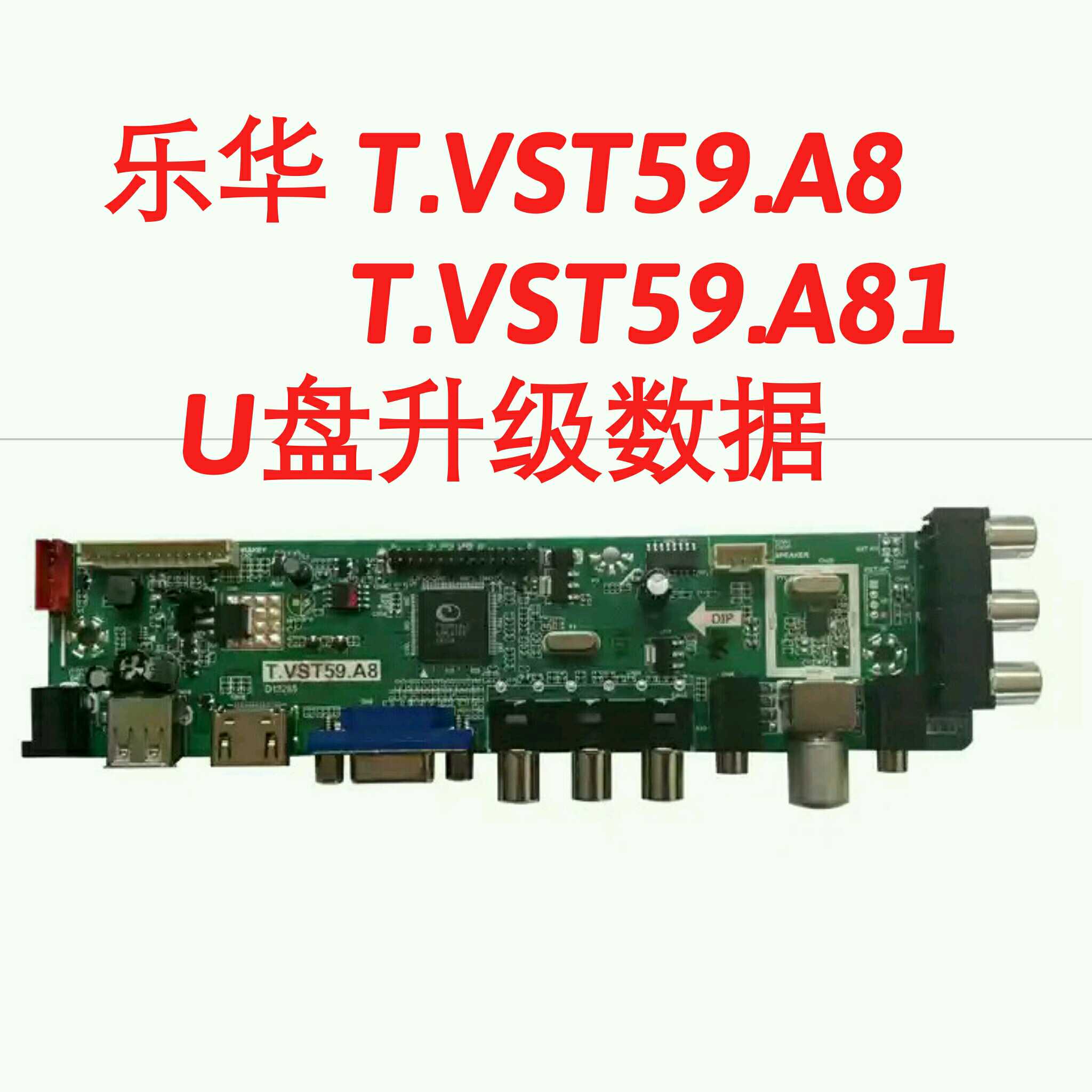 乐华T.VST59.A8  T.VST59.A81主板 V29芯片U盘升级程序数据