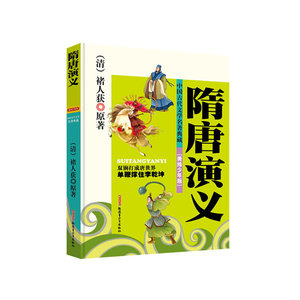中国古代文学名著典藏：隋唐演义