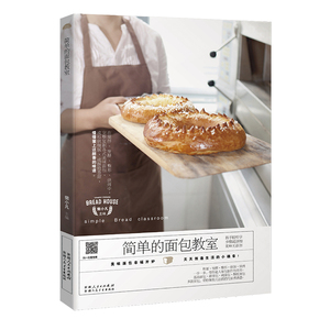 简单的教室 正版包邮 烘焙教科书蛋糕甜点饼干教学烘焙书籍 家常烘焙菜谱书大全 美食烹饪食谱教程 烤箱糕点面点制作大全